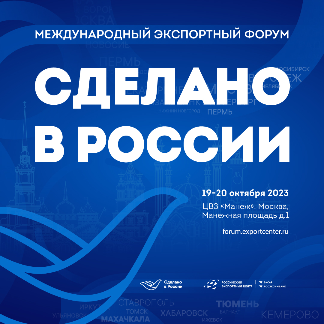 Главный экспортный форум страны «Сделано в России» | МВО «Манеж»